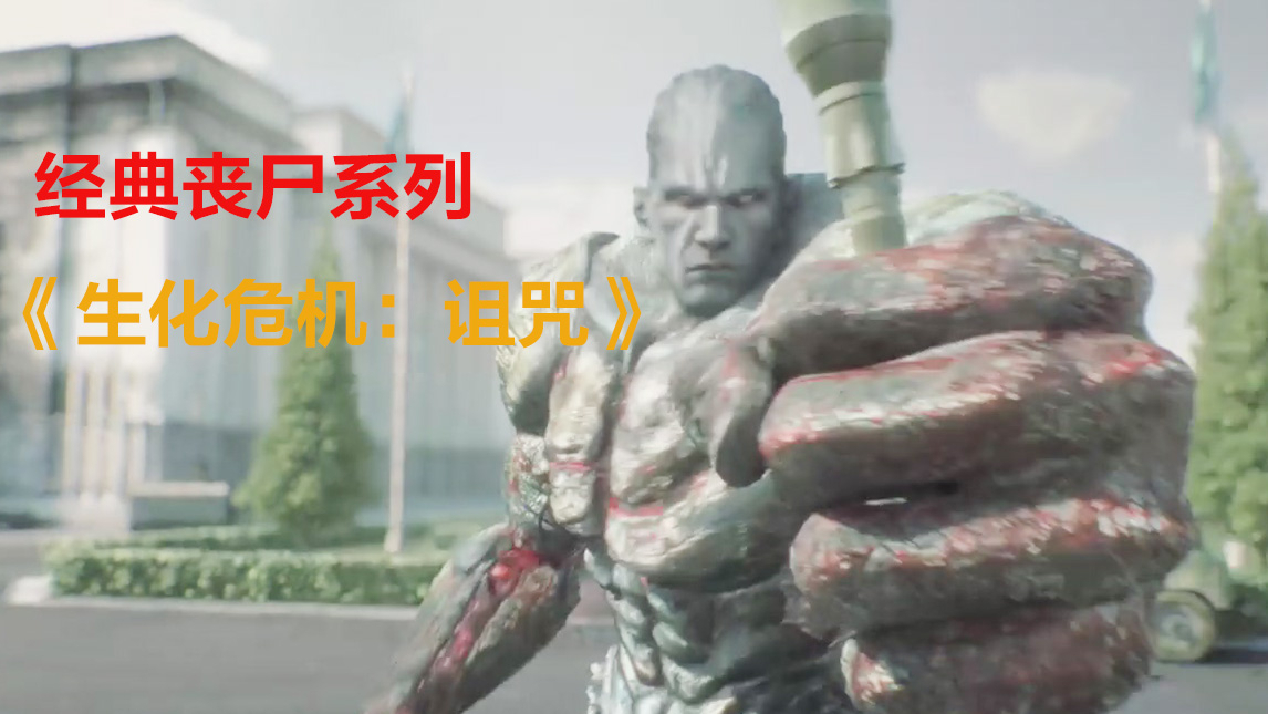 【牛叔】丧尸系列经典电影《生化危机:诅咒》可爱小舔舔大战变异暴君!